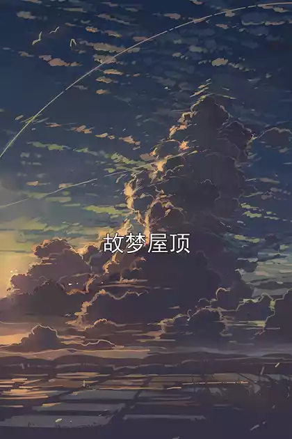故梦屋顶