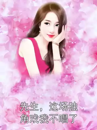 先生，这场独角戏我不唱了
