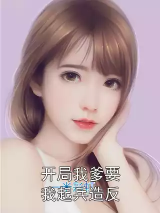 开局我爹要我起兵造反小说