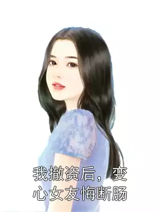 我撤资后，变心女友悔断肠