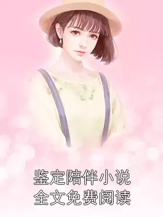 鉴定陪伴小说全文免费阅读