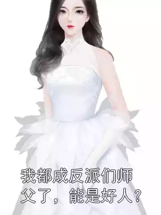 我都成反派们师父了，能是好人？