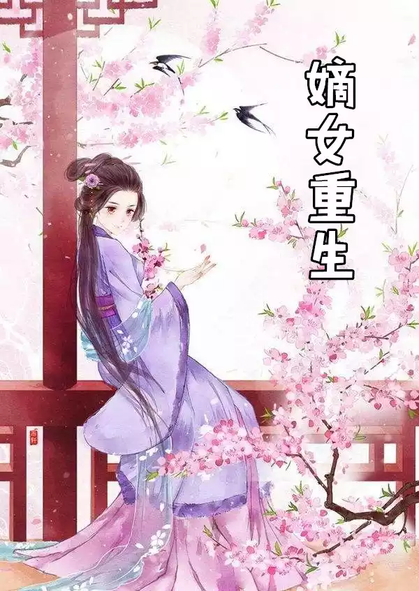 嫡女重生叶璃
