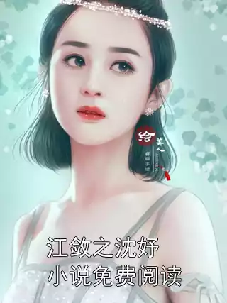 江敛之沈妤小说免费阅读