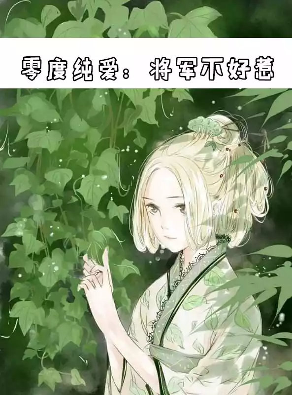 零度纯爱将军不好惹小说