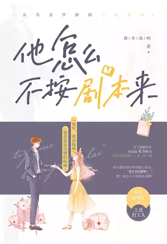 他怎么不按剧本来小说