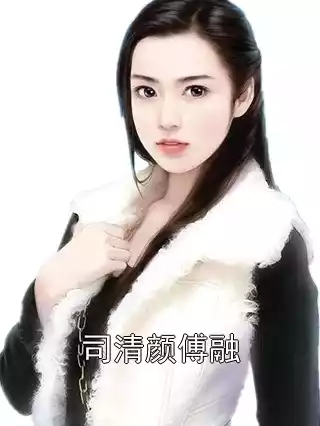 司清颜傅融