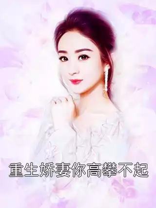 重生娇妻你高攀不起小说