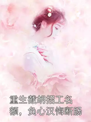 重生截胡招工名额，负心汉悔断肠