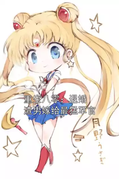 重生八零：退婚渣男嫁给最猛军官