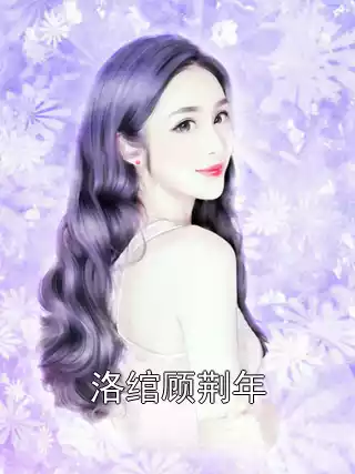 洛绾顾荆年小说
