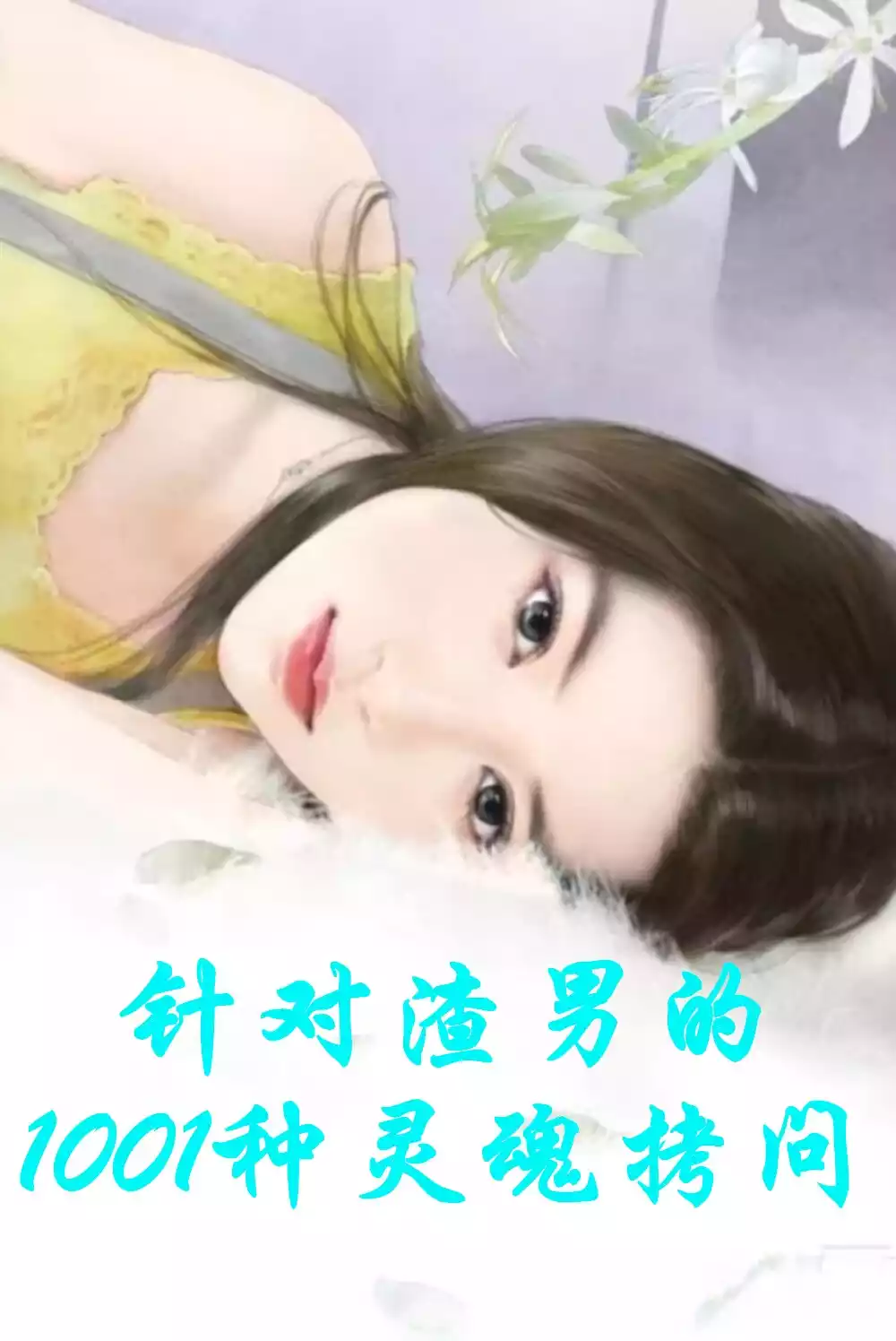 针对渣男的1001种灵魂拷问