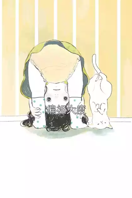 偏袒大度小说