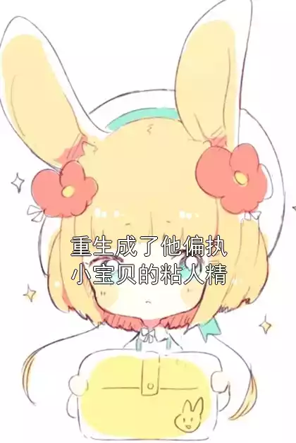 重生成了他偏执小宝贝的粘人精