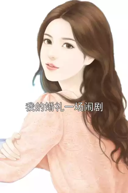 我的婚礼一场闹剧