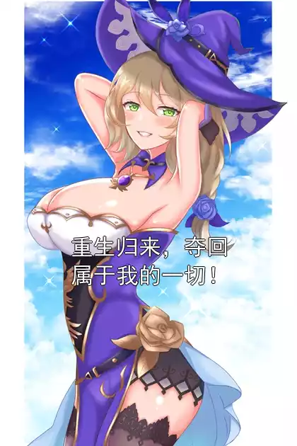 重生归来，夺回属于我的一切！小说