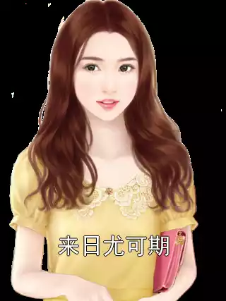 来日尤可期