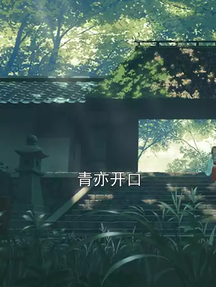 青亦开口小说