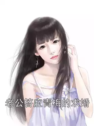老公答应青梅的求婚小说