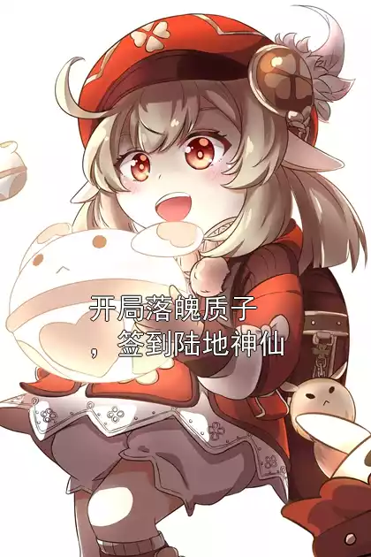 开局落魄质子，签到陆地神仙