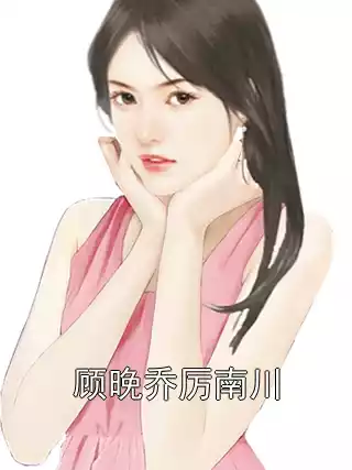 顾晚乔厉南川小说