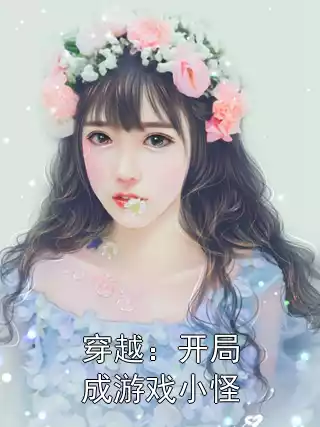 穿越：开局成游戏小怪