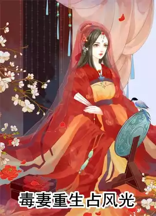 毒妻重生占风光