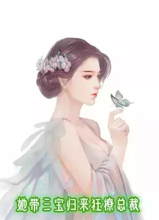 她带三宝归来狂撩总裁小说