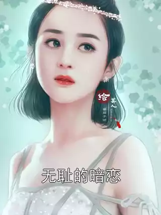 无耻的暗恋