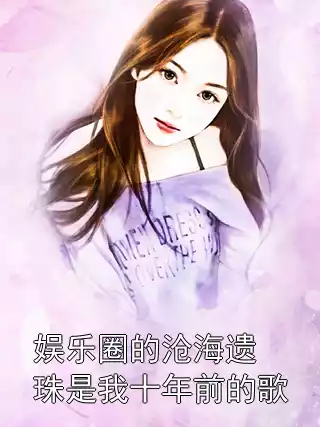 娱乐圈的沧海遗珠是我十年前的歌小说