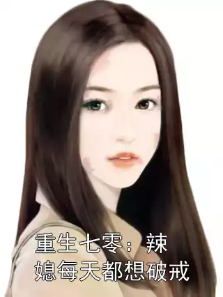 重生七零：辣媳每天都想破戒小说