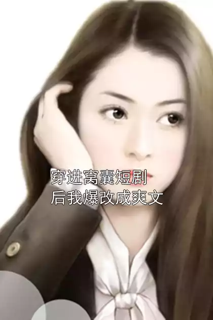 穿进窝囊短剧后我爆改成爽文