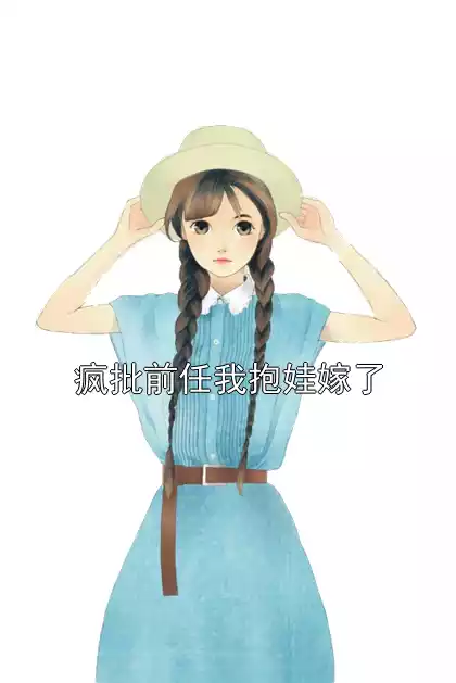 疯批前任我抱娃嫁了小说