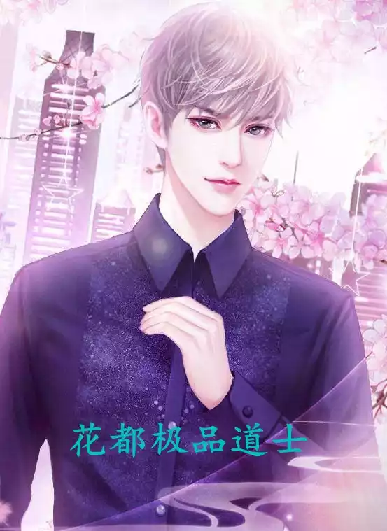 花都极品道士小说