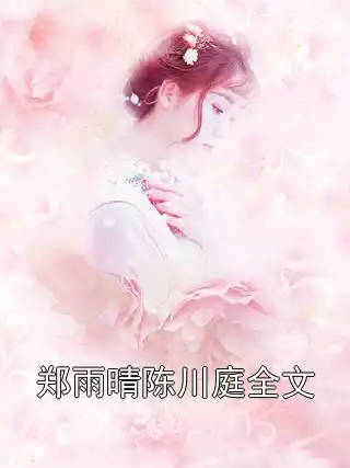 郑雨晴陈川庭全文小说