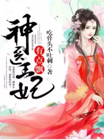 神医王妃有点飘小说