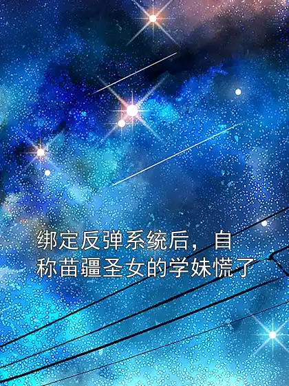 绑定反弹系统后，自称苗疆圣女的学妹慌了