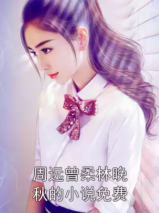 周远曾柔林晚秋的小说免费小说