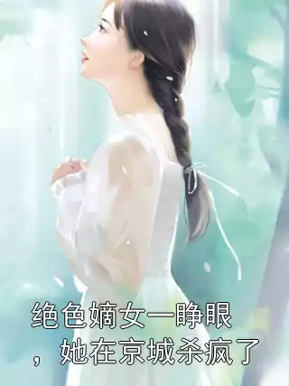 绝色嫡女一睁眼，她在京城杀疯了小说