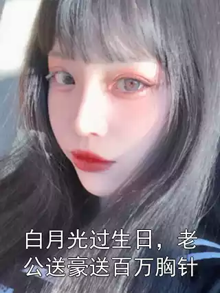 白月光过生日，老公送豪送百万胸针
