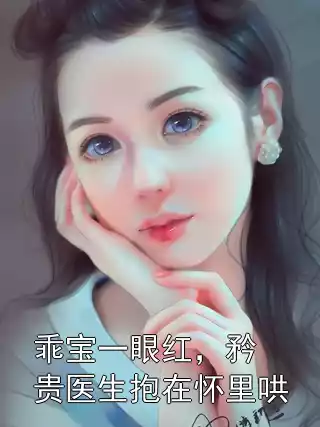 乖宝一眼红，矜贵医生抱在怀里哄