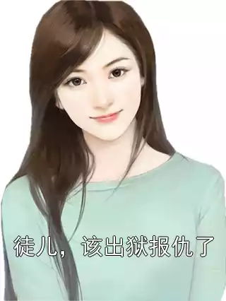 徒儿，该出狱报仇了