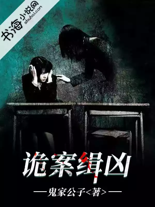 诡案缉凶小说