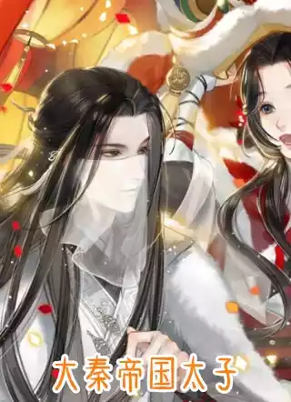 大秦帝国太子