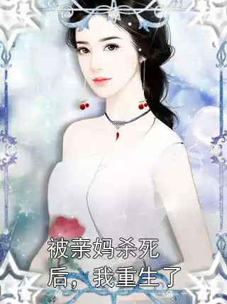 被亲妈杀死后，我重生了