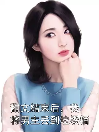 甜文结束后，我将男主丢到垃圾桶