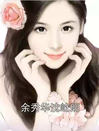 余秀华沈屹朗小说