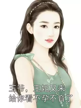 王爷，王妃又来给你看不孕不育了小说