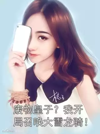 废物皇子？我开局召唤大雪龙骑！