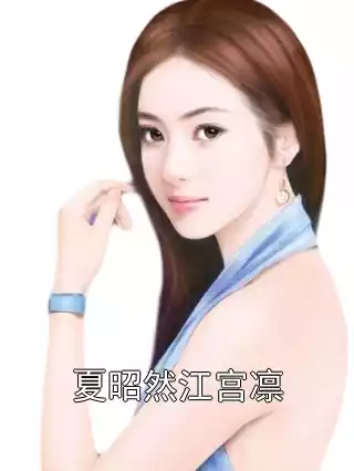 夏昭然江宫凛小说